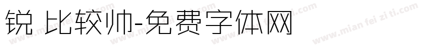 锐 比较帅字体转换